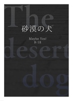 砂漠の犬