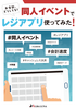 同人イベントでレジアプリ使ってみた!