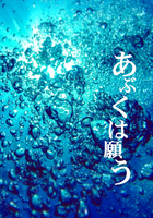 【無料配布】あぶくは願う
