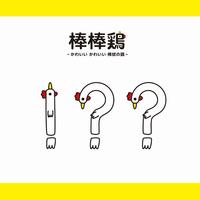 棒棒鶏-かわいいかわいい棒状の鶏-