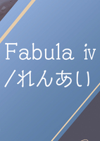 Fabula iv/れんあい