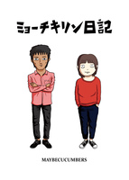 ミョーチキリン日記