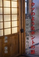 ウソのようなホントの話〜愛奈穂佳の幽雅な日常〜