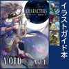 ヴォイド CHARACTERS vol.1〜4