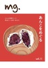 mg. vol.11「あんこをめぐる」