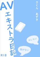 AVエキストラ日記