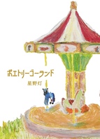限定ミニ詩集「ポエトリーゴーランド」