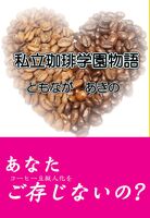 私立珈琲学園物語
