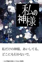 私の神様
