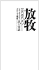 放牧 第4号