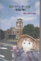 旅とラベンダーと私(そのいち)