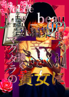 vol de M∀_beau小編集 マグダラの貴女に 時々、太宰に捧ぐささくれ