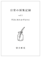 日常の採集記録 vol.1 学会に来たはずなのに