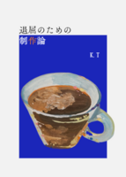 退屈のための制作論