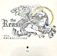 REASONーまたは、幸福な子供達とその理由
