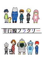 平行線フラタリー