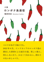 ロンボク島通信