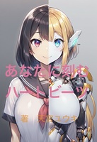 あなたに刻むハートビーツ
