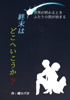 終末はどこへ行こうか?
