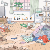 はちゃめちゃ絵本「わるいこだれだ」