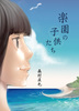 【委託】楽園の子供たち(完全版)