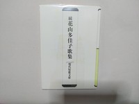 続花山多佳子歌集