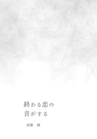 終わる恋の音がする