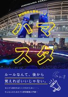 ハマスタ——野球観戦を趣味にしよう