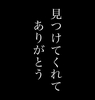 夢路未奈詩集