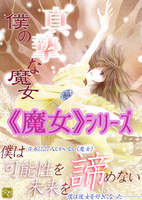 僕の真摯な魔女