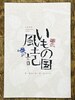 いもの国風土記