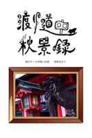 渡り道中秋景録