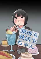 激落ち就活生ちゃん