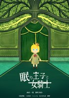 眠り王子と女騎士〜DVD&アートワークセット〜
