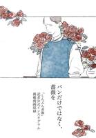 パンだけではなく、薔薇を