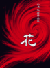 短編集『花』