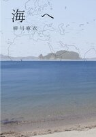 海へ