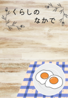 くらしのなかで