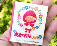 豆えほん24「あかずきんちゃん」