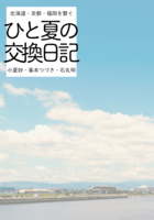 ひと夏の交換日記