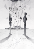 【新刊】神をほどく