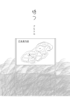 待つ(原作)