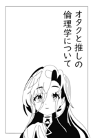 オタクと推しの倫理学について