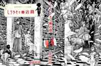 益岡和朗クィア小説選 しらゆきと書店員