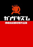 カンザキズム カンザキユキト初期作品集