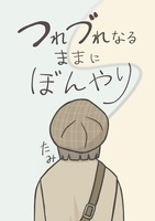 つれづれなるままに、ぼんやり