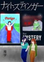 ナイト・スティンガー