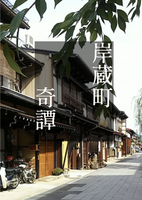 岸蔵町奇譚