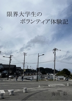 限界大学生のボランティア体験記