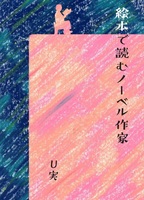 絵本で読むノーベル作家